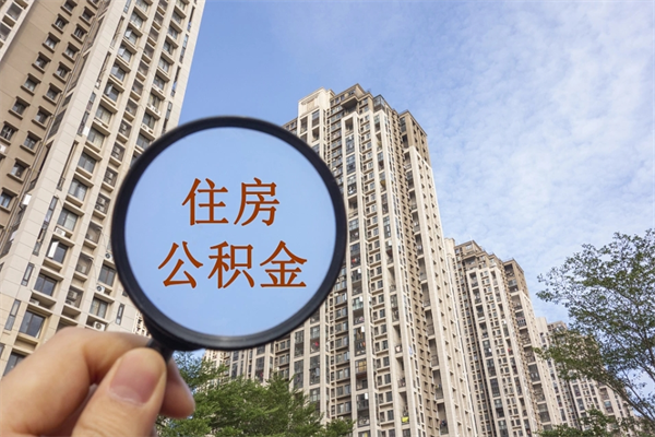 揭阳公积金可以取出来消费吗（公积金可以取现吗?）
