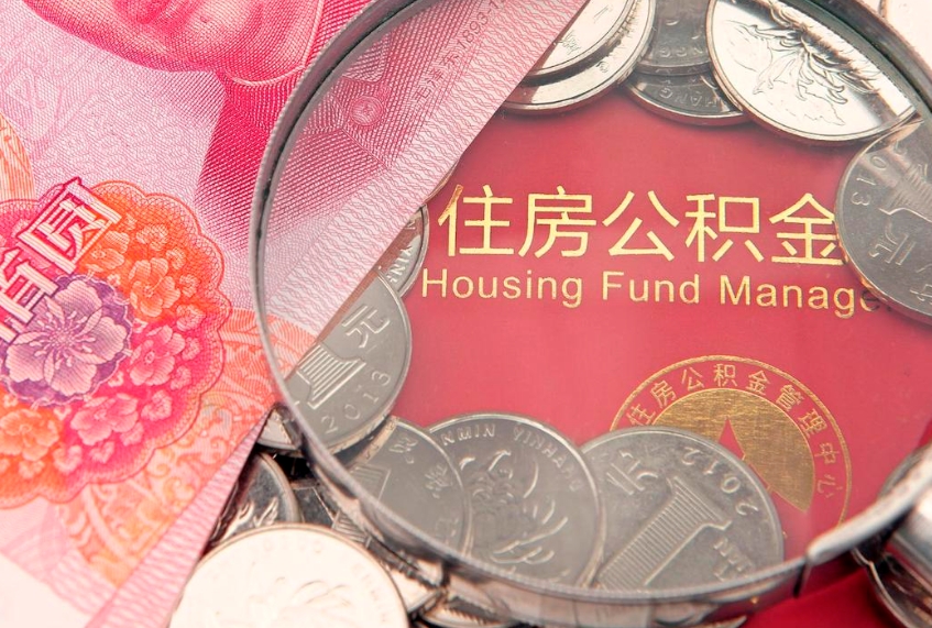 揭阳怎么把封存的公积金解封（怎么解除封存的公积金）