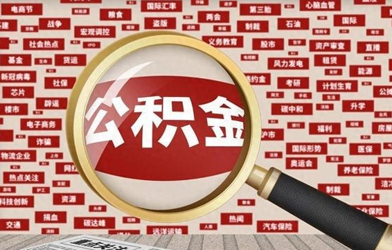 揭阳公积金可以取出来消费吗（公积金可以取现吗?）